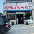 돼지한마리일성점 이미지