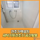 안암어린이집 | 건조기랙설치 세탁기위건조기 올리고 공간활용 후기