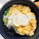 글라스월드 분당수내점 | 분당 수내 우동 맛집 파쿠토리, 텐붓카케우동 포장 후기