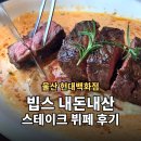 카우보이치킨 - 춘천시 | 울산 현대백화점 빕스 | 여름 시즌 샐러드바·카우보이 버터크림 스테이크, 주말 웨이팅 후기