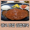 수원 광교 맛집 추천 김밥천국 찐 후기 내돈내산
