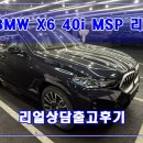 카스토리 | 2026 BMW X6 40i MSP 리스 심사승인이 가장 중요합니다!!! (단연출고후기)