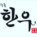 청춘한우 - 목포시 | 청춘한우