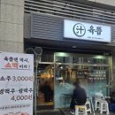 생생통삼겹 | [가좌 맛집 고기집] 가재울 맛집 육쯥 방문기｜육즙 가득한 통삼겹과 가브리살의 환상적인 조화