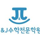 더블제이수학전문학원