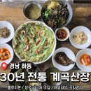 산장 | 하동 블루리본 비빔밥 맛집 <삼성궁 600m, 30년전통 계곡산장> 후기