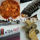 서강쇠 떡볶이 : 강남역 가래떡 떡볶이 재방문 후기