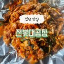 전봇대 | 신당 : 야장 가능한 야채곱창 맛집 [전봇대곱창] 내돈내산 솔직후기