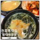 정가네황태해장국 - 용산구 후암로57길 45-3 | 천호역 맛집 한식 정가네 황태해장국