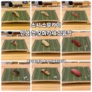 노촌장철가마찜 | 서울 을지로 오마카세 추천 스시 소우카이 평일 런치 예약 성공 (내돈내산)