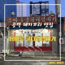 용마루굴다리껍데기 | 공덕 애오개 마자힐 돼지갈비 껍데기 돼지꼬리 맛집 용마루굴다리껍데기 후기 (내돈내산)
