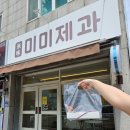 원주암어린이집 | 원주 디저트 추천 글루텐프리 답례품 신상 단계동 카페 미미제과