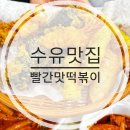 빨간맛떡볶이 | 수유맛집 가성비 넘치는 떡볶이와 튀김 빨간맛 떡볶이 강추 후기