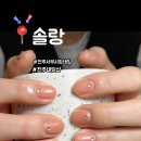 솔랑네일