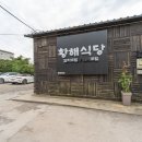 황해식당 이미지