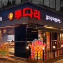 투다리 이미지