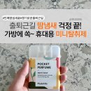 마이달리아 | 휴대용 미니 탈취제 / 한여름 외출 필수템 / 땀냄새 걱정 날려줄 마이달리아 프루티 솝 포켓퍼퓸 후기