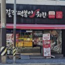 걸작떡볶이치킨울산남목점 이미지