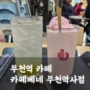 카페베네 - 김해시 율하카페길 79 | 주차 가능한 부천역카페, 카페베네 부천역사점 내돈내산 방문 후기