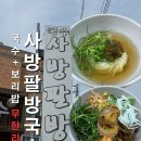 팔방 | 전주 서신동 보리밥 + 국수 무한리필 내돈내산 솔직후기 [사방팔방국수]