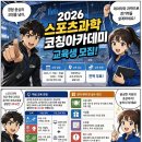 [11월인천] 2026 스포츠과학 코칭아카데미 교육생 모집 (무료 / 선착순 120명 / 9.30 마감) 이미지