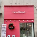아이엠도넛 원흥도래울점 이미지