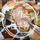 천안 터미널 맛집 동카츠 후기