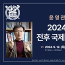 [SNUA] 공지사항 | 2024년 9월 조찬포럼 | 윤영관 前외교통상부 장관 '2024년 미국대선 : 전후 국제질서의 변곡점' 이미지