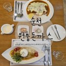 원풍양식 | 순천만국가정원맛집추천 순천 양식 맛집 원풍돈까스 대만족후기
