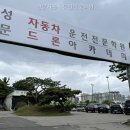 성문자동차 | 성문자동차운전전문학원 가격과 위치 완벽 정리