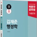 2025 박문각 공무원 김재준 행정학 기출문제집,김재준,박문각 이미지