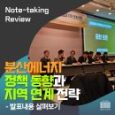 재정1리(능동)마을회관 | 분산에너지 정책 동향과 지역 연계 전략 발표내용 노트테이킹 정리 및 참가 후기