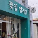 엘리안 | "김해꽃집, 24시? 픽업가능? 비교거부 고퀄리트 엘리안플라워"