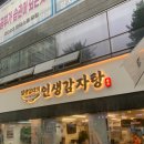 인생감자탕 이문점 | [외대 인생 감자탕] 인생 감자탕 이문점 / 파김치 순살 해장국 후기