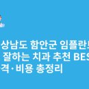 라온미소치과의원 | 경상남도 함안군 임플란트 싸고 잘하는 치과 추천 BEST5 | 가격·비용 총정리
