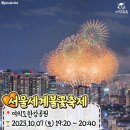 2023년도 전국 불꽃 축제 일정 총 정리 이미지