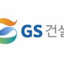 지에스건설(주) 이미지