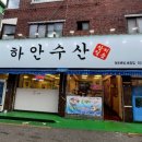 하안수산