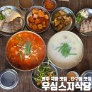 원주 단구동 맛집 우심스지식당 방문후기
