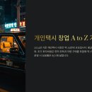 개인택시운송사업조합제3충전소 | 🚖 개인택시 창업, 성공하려면 이것부터!
