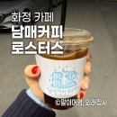 남매커피로스터스 | 고양 화정 커피가 '진짜' 맛있는 남매커피 로스터스☕️