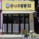 구로-고척-구로-1204 | 고척스카이돔맛집 평범한 분식 속에 특별한 메뉴 '참나무김밥' 동양미래대점