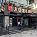 호랭삼겹