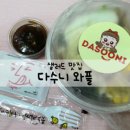 다수니와플 이미지