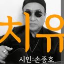 시노래419 ★치유★ 시인 손종호 이미지