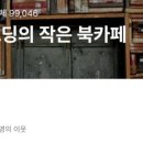 마음나눔북카페작은도서관 네이버블로그