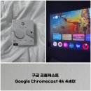4세대유통 | 구글 크롬캐스트 Google Chromecast, 4k 4세대 설치 빔프로젝터 연결 사용 후기