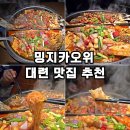우호적 | 중국 대련 맛집 추천! 밍지카오위 우호광장점 솔직 후기