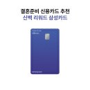 신세계주유소 | 예물 구매하면서 알게된 꿀 혜택 신세계 신백 리워드 삼성카드 발급 후기