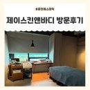 핑크로즈스킨앤바디 | 춘천에스테틱 [제이스킨앤바디] 방문후기